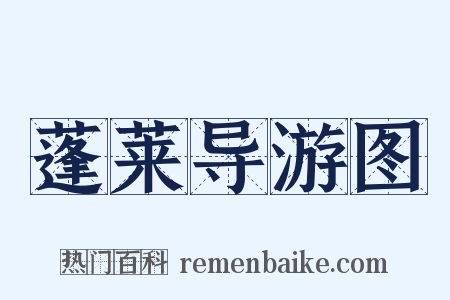 蓬莱导游图是什么意思的图片